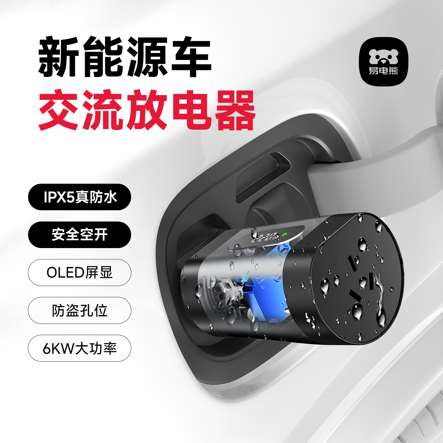 易电熊交流慢充口放电器IPX5防水比亚迪奇瑞吉利新能源车放电枪