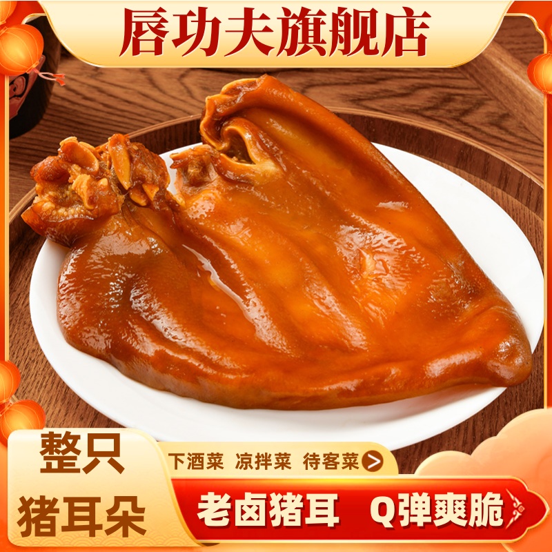 【唇功夫】川味老卤猪耳朵200g*3完整猪耳Q弹爽脆卤味下酒凉拌