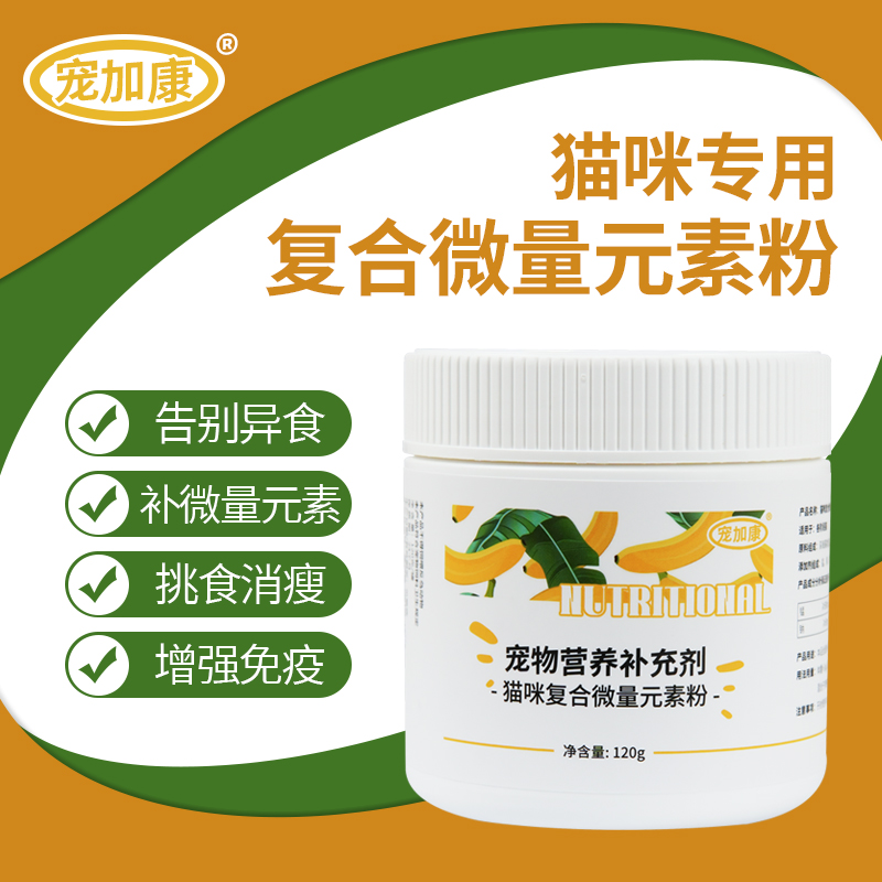 猫咪微量元素粉补充改善厌食猫咪异食癖猫专用复合微量元素营养粉
