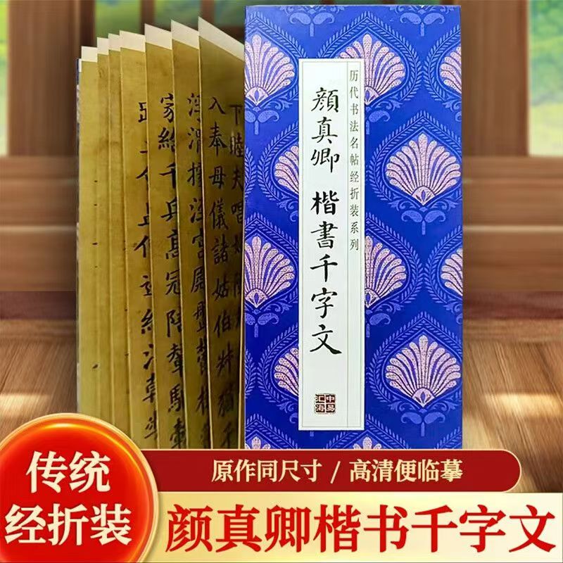 【颜真卿-楷书千字文】历代书法名帖经折装字帖书法作品