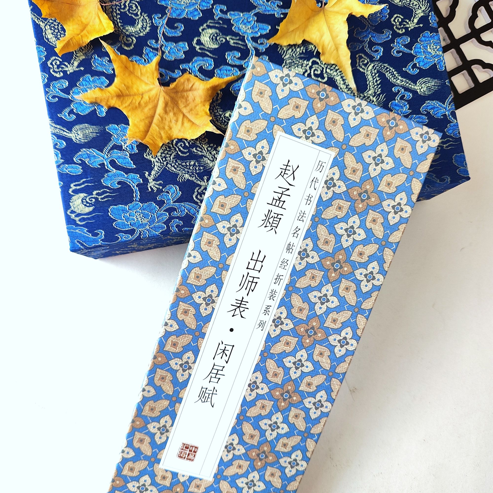 【赵孟頫-出师表•闲居赋】历代书法名帖经折装毛笔字贴
