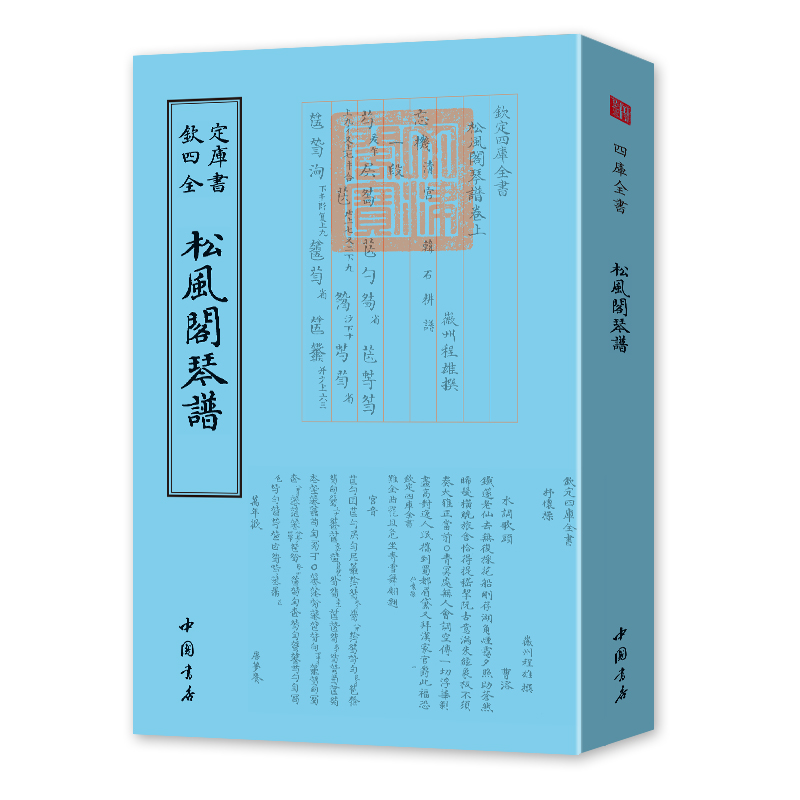 【松风阁琴谱】四库全书正版包邮清·程雄撰正版书书籍经典