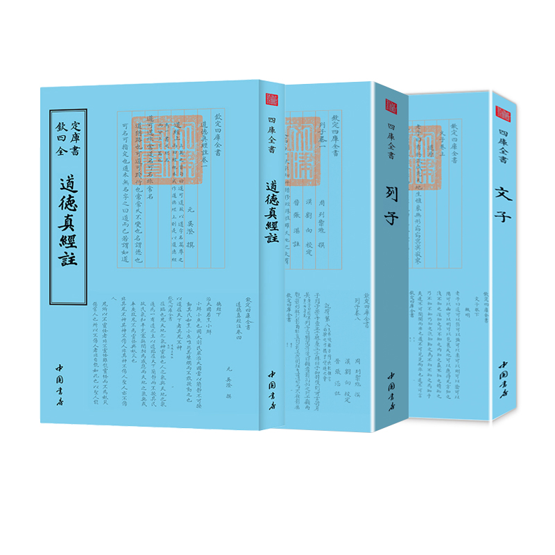 【道家类】产品道德真经注文子列子正版品牌四库全书中国书店道学家