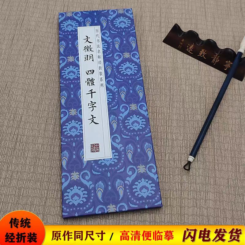 【文征明四体千字文】经折装原版原大高清临摹