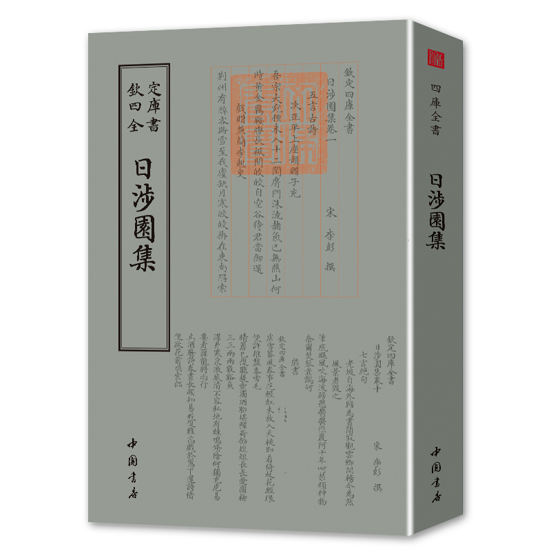 【小说家类】钦定四库全书#日涉园集