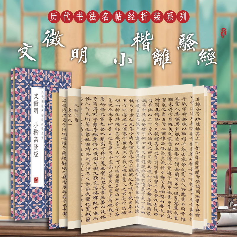 【文徵明 小楷离骚经】历代书法字帖经折装高清