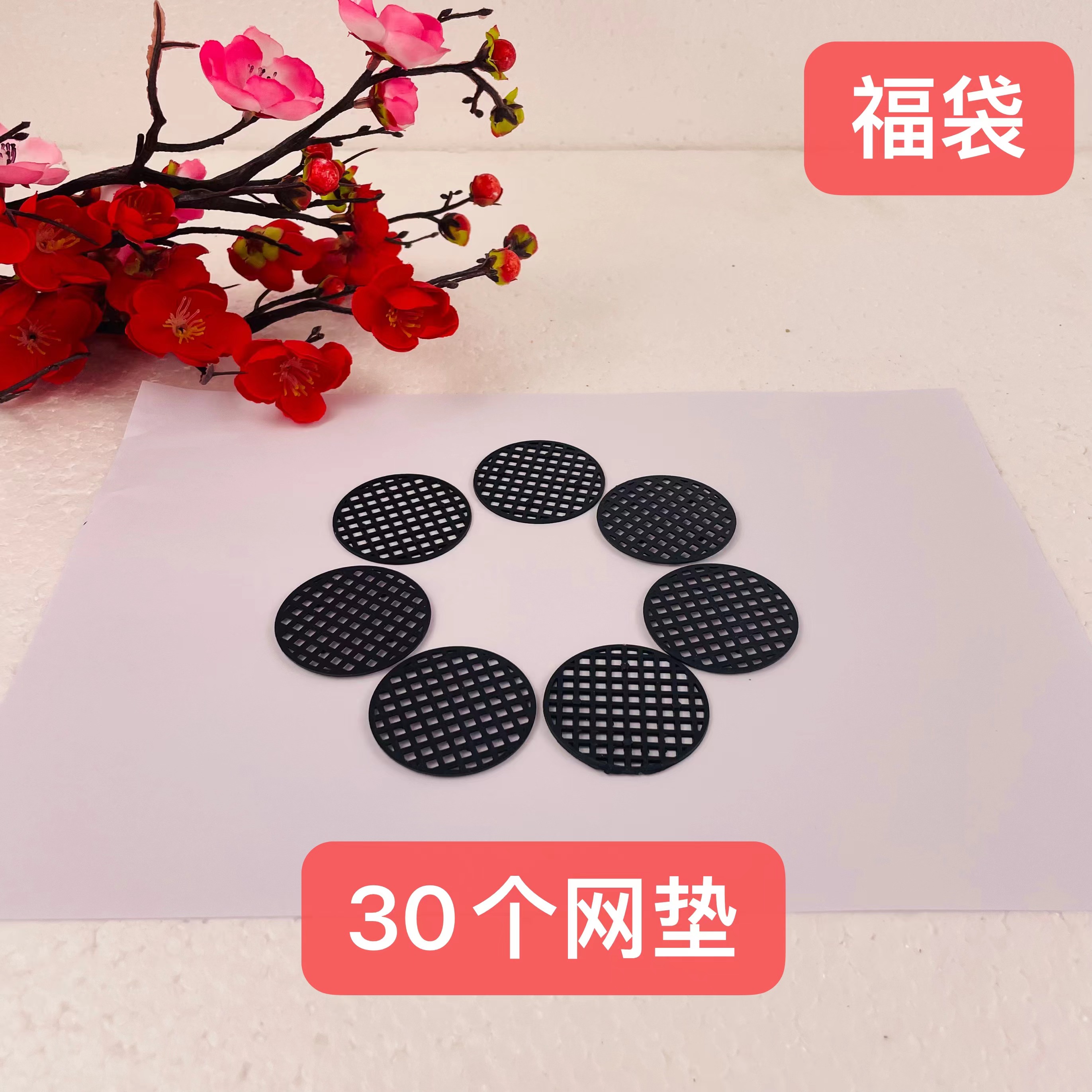 9001福袋防止漏土网垫30个