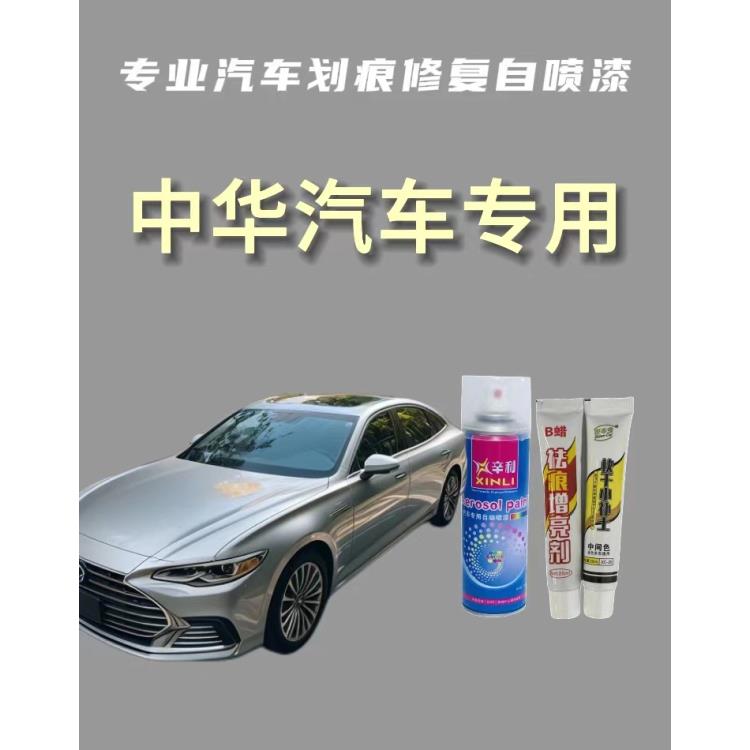 【39】中华骏捷v5 h530 h230 h320 h330汽车适用专用定制金属自喷漆