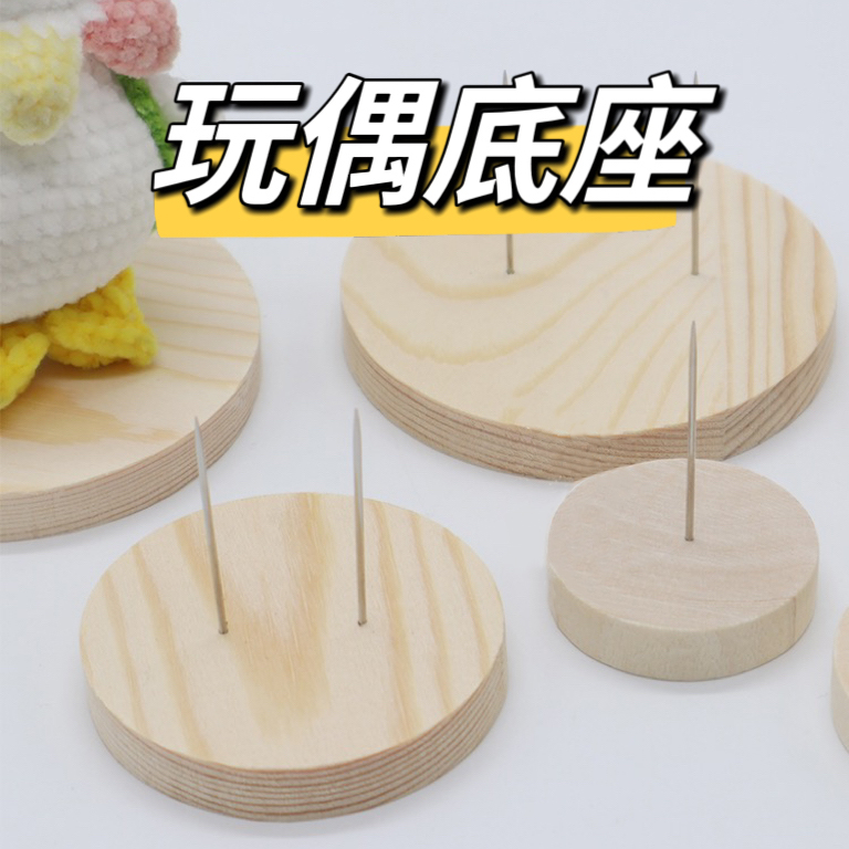 【淳轩工艺品】玩偶娃娃圆形固定底座站立支架钩针木头片手工送双针