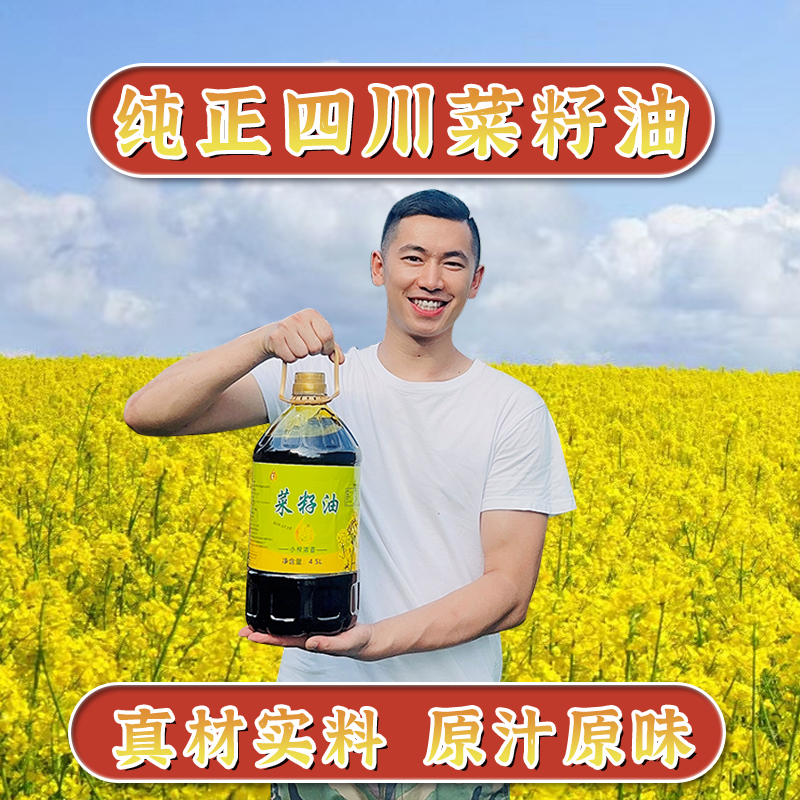 四川农家自榨纯菜籽油4.6斤~~8.2斤