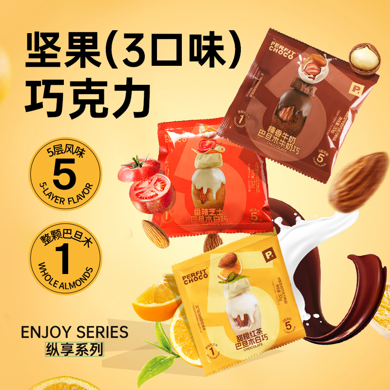 perfitchoco坚果巧克力整颗巴旦木番辣芝士+榛香牛奶+甜橙红茶DW
