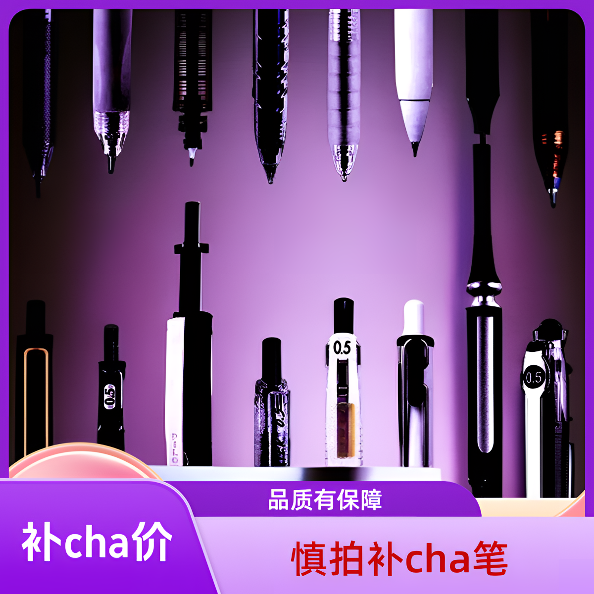 ~【慎拍】{补cha价链接中性笔}