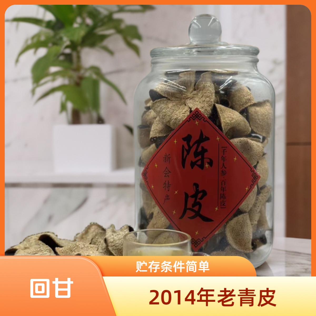 【看家护院】新会陈皮青皮 