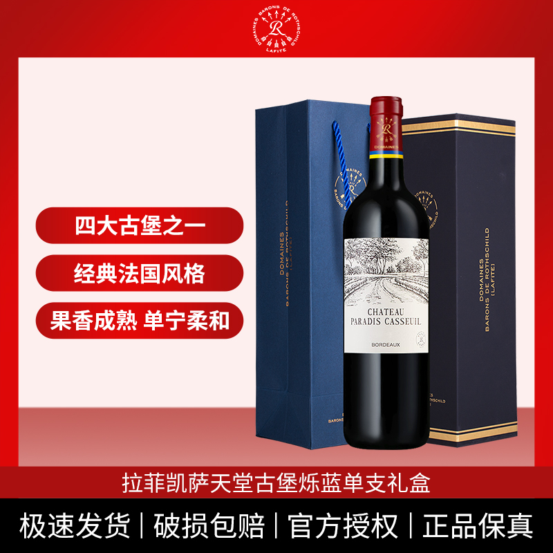 Lafite/拉菲凯萨天堂古堡红葡萄酒单支750ml礼盒【老火靓酒】