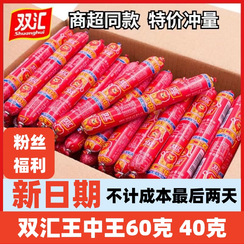 [粉丝福利】双汇王中王火腿肠60g40g即食泡面香肠肉肠煎烤肠小吃