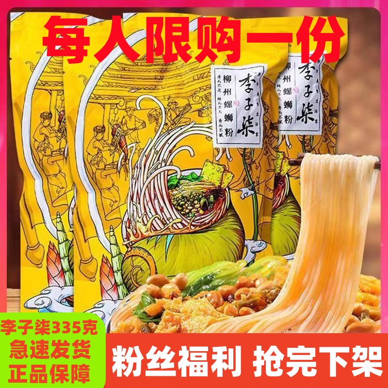 李子柒鲜香螺蛳粉335g正宗柳州特产酸辣粉螺丝粉米线米粉夜宵粉丝