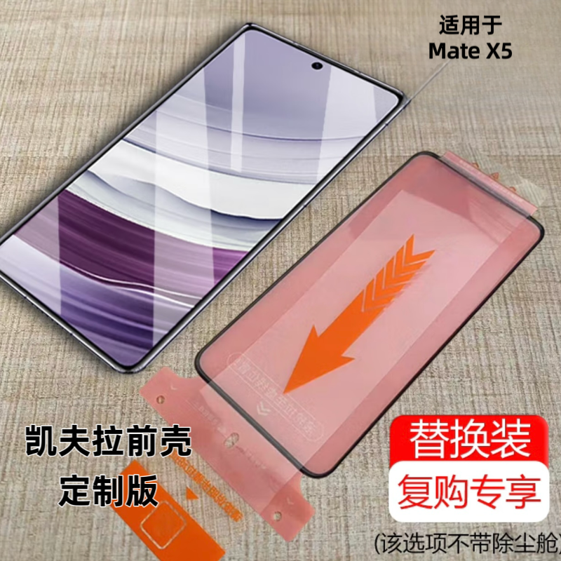 适用于mateX5凯夫拉前框 (除尘仓/贴膜盒）钢化膜替换装（不含仓）