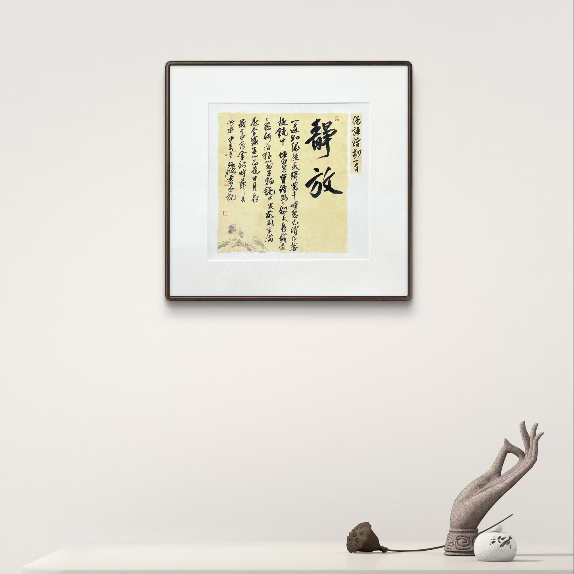 【静放】 52*52cm 纯实木带框 冯尚杰书法 配亲签证书