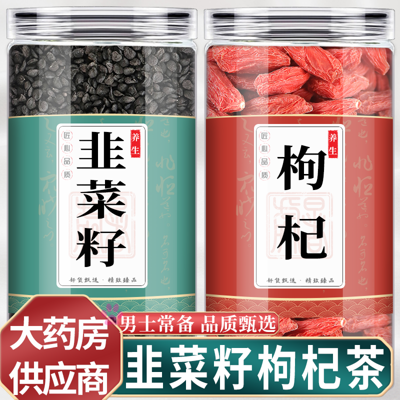 免洗炒熟韭菜籽枸杞茶饮中宁枸杞子代用茶泡水煮水喝男性组合茶包