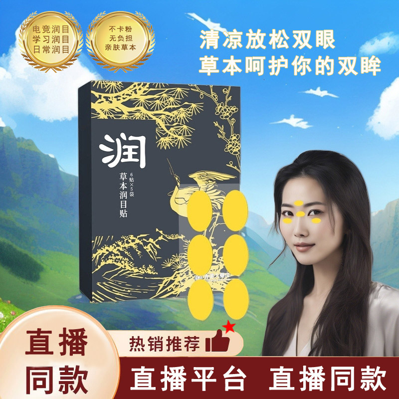 草本萃取清凉舒缓润目贴温和持久清新亲肤电竞学生护理缓解修护贴