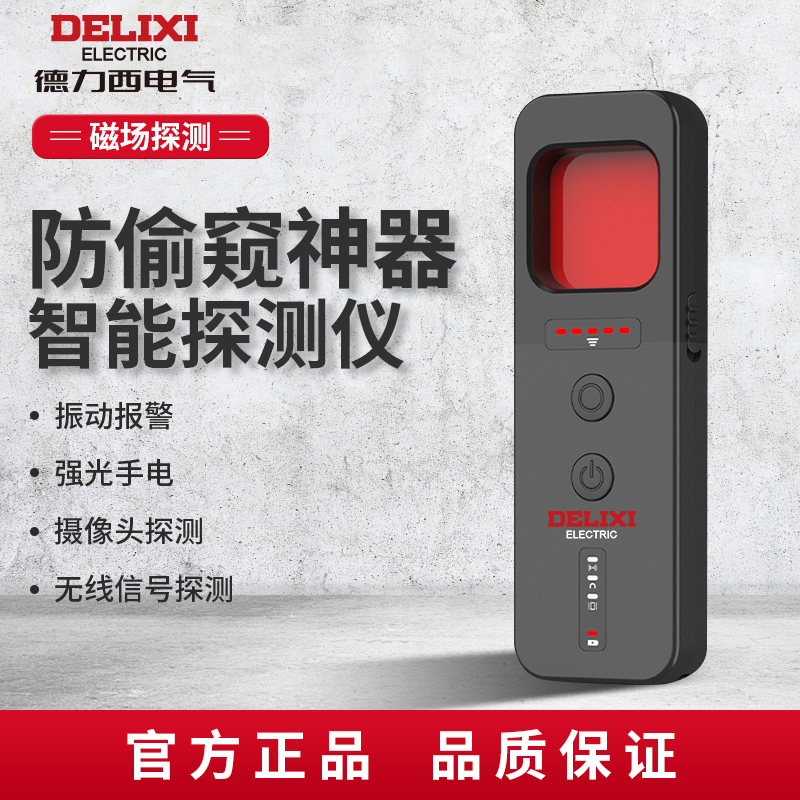 DELIXI/德力西监控检测仪酒店防拍摄反监控红外探测仪随身探测仪