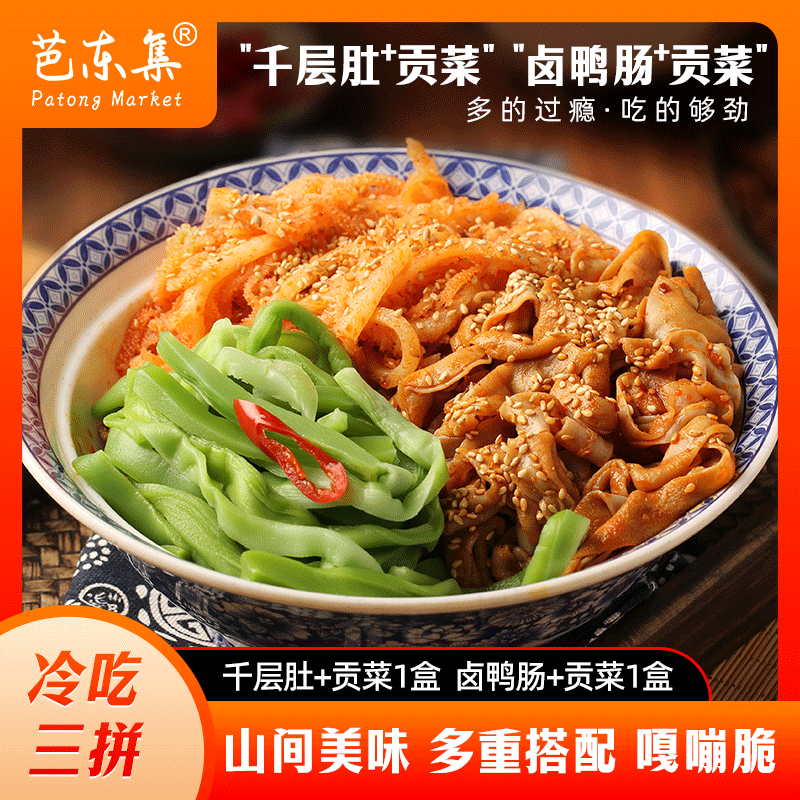 脆爽冷吃千层肚+鸭肠+贡菜三拼红油香辣味1350g固形物53.3%