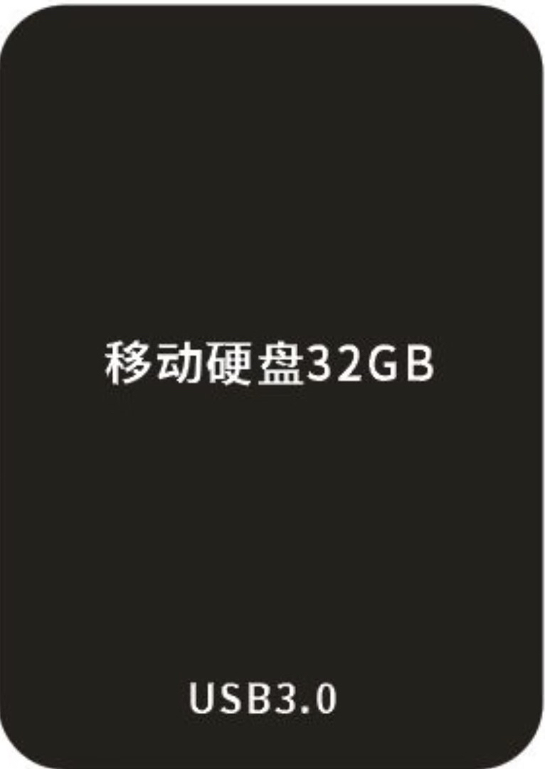 电脑硬盘32G。