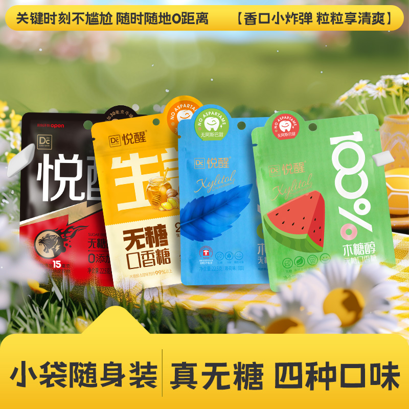 悦醒 0糖口香糖木糖醇便携装多种口味清新口气休闲零食