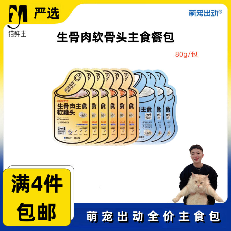 【全店满4件包邮】萌宠出动生骨肉主食软罐头猫主食湿粮罐头