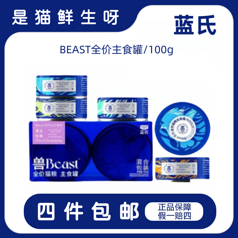 【全店满4件包邮】兽Beast系列蓝猫全价式主食罐100g罐乳鸽幼猫零食
