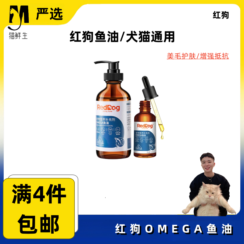 【全店满4件包邮】红狗OMEGA鱼油猫犬通用高纯度去腥升级适口性好