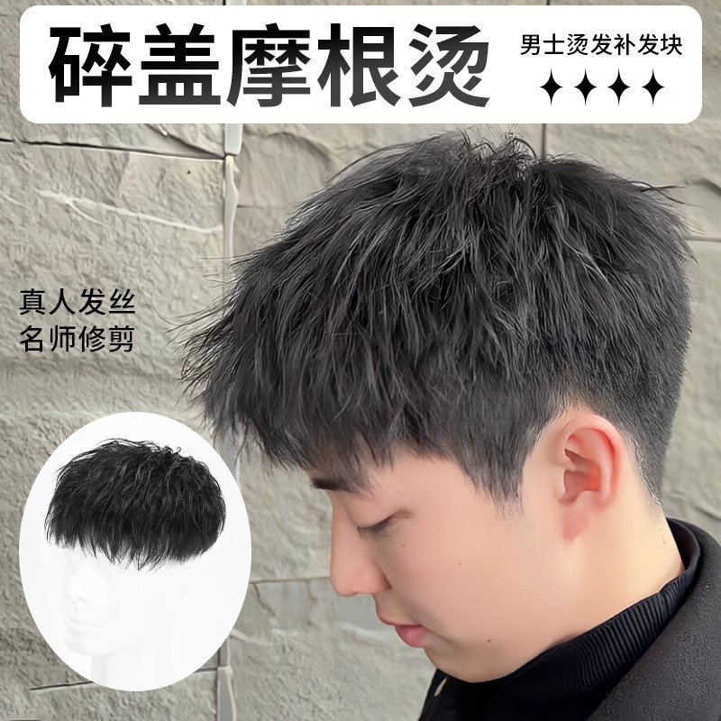 假发男全真发自然隐形碎盖轻薄透气无痕短发男士头顶补发片