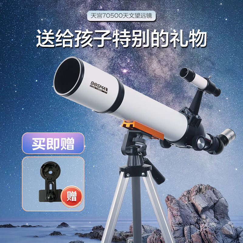 Bosma/博冠天宫70500折射儿童观星高倍高清观月天文望远镜