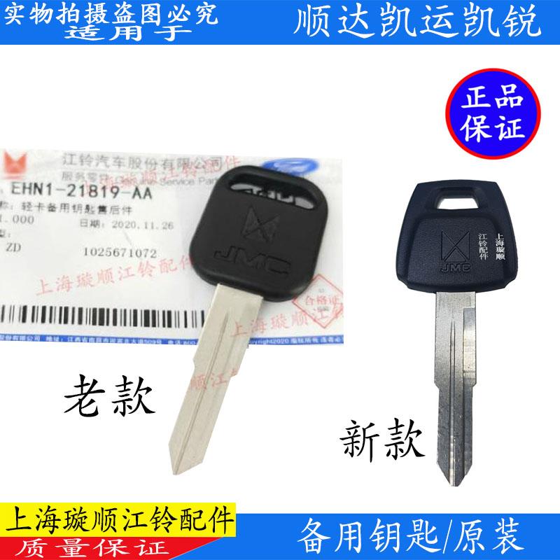 适配江铃顺达凯凯锐N800车钥匙胚江铃顺达货车钥匙胚货车配件