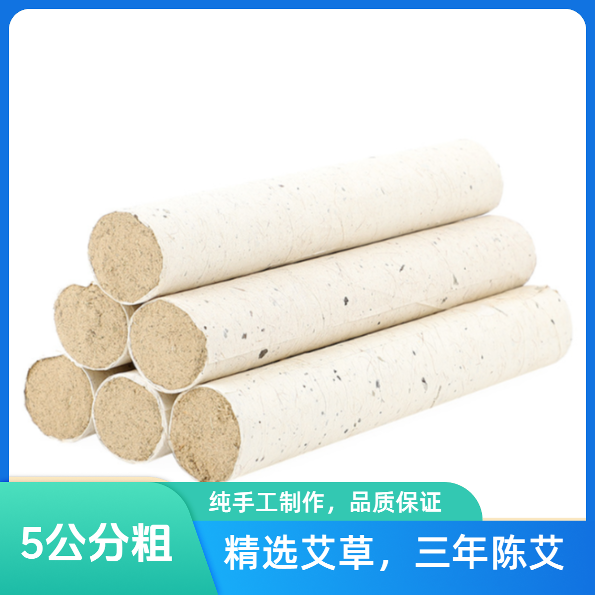 （5.0六支）三年陈艾石磨绒艾条艾绒条悬灸散装手工艾灸条