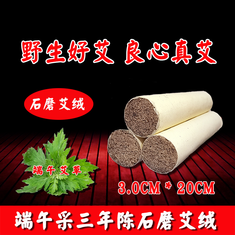 （3.0石磨艾叶条）三年陈艾石磨绒艾条艾绒条悬灸散装手工艾灸条