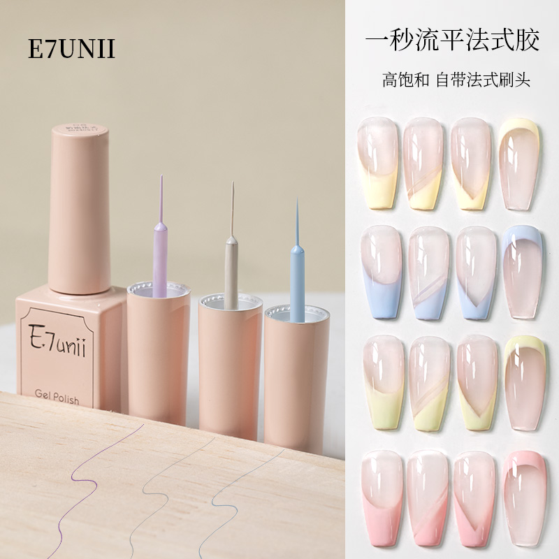 E7UNII一秒法式流平胶 新款画法式专用胶夏季网红彩色美甲甲油胶