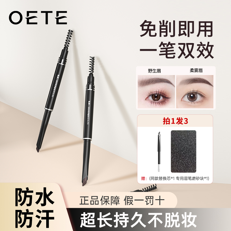 OETE自动砍刀野生眉眉笔自然防汗便携新手雾眉细头不晕染官方