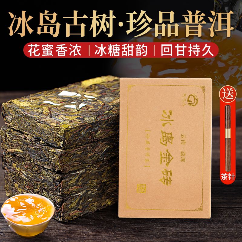 冰岛普洱生茶茶叶古树纯料高档茶砖老生茶