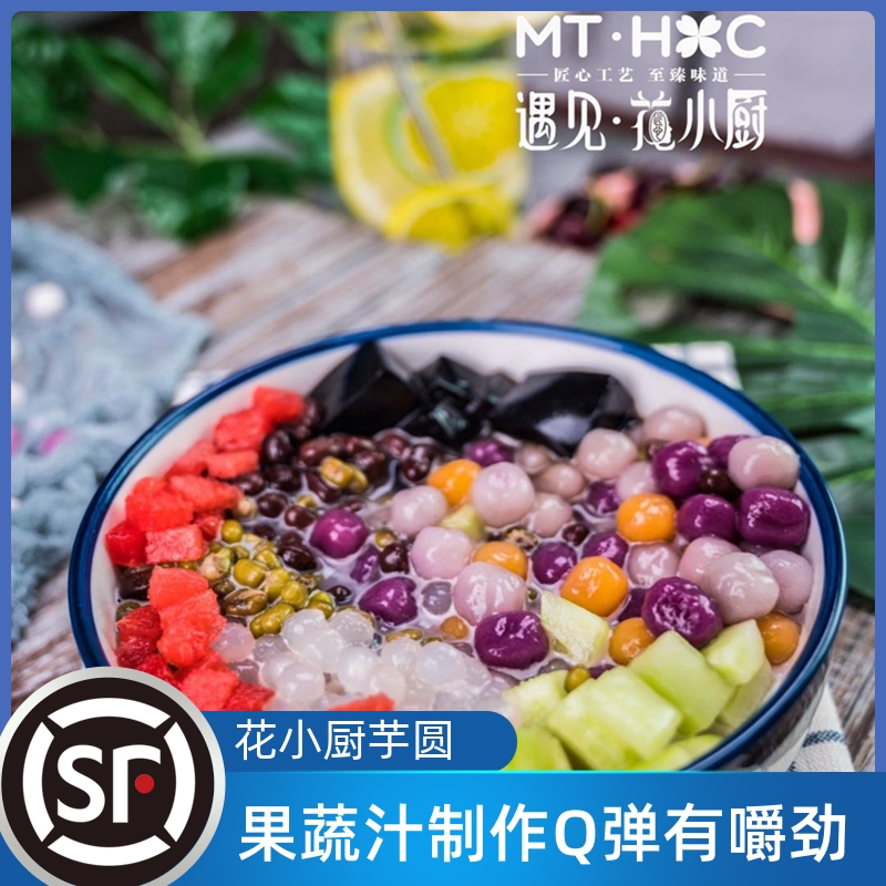 遇见花小厨三色混合大小芋圆香芋纯手工烧仙草甜品水果捞专用成品