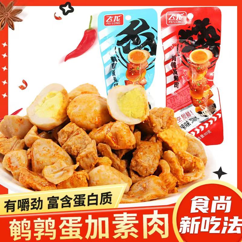 飞龙鹌鹑蛋素肉即食香辣味手撕豆乾五香卤蛋真空包装解馋休闲零食
