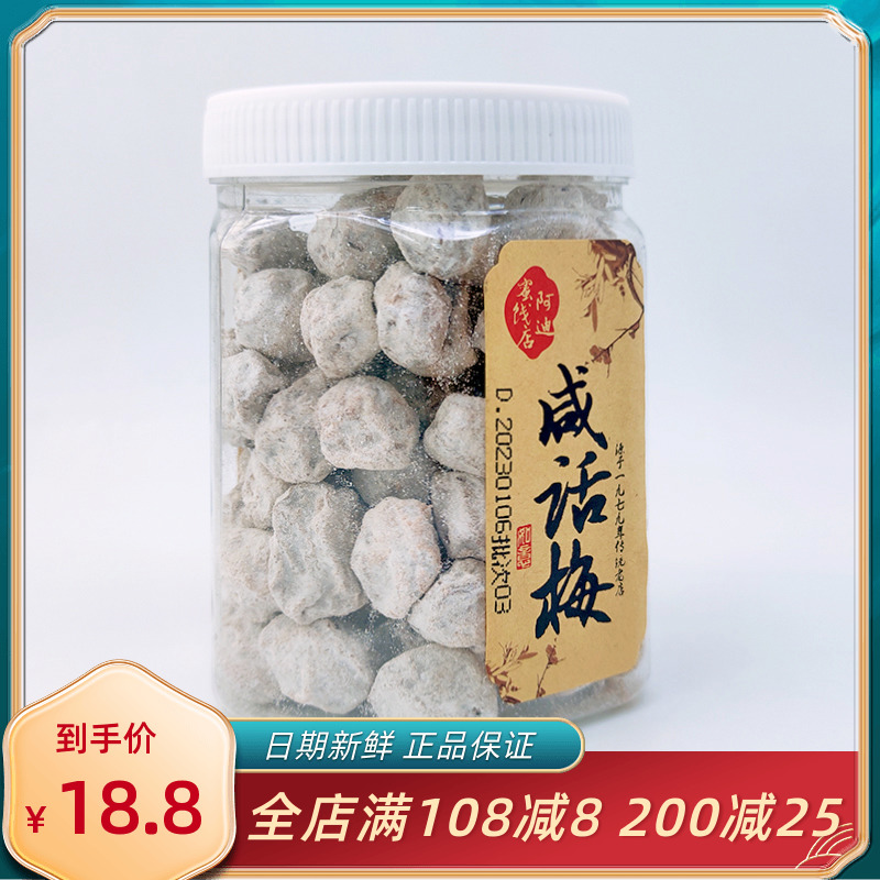 阿迪蜜饯店咸话梅250g罐装咸味白话梅即食泡水拌水果咸梅子干零食