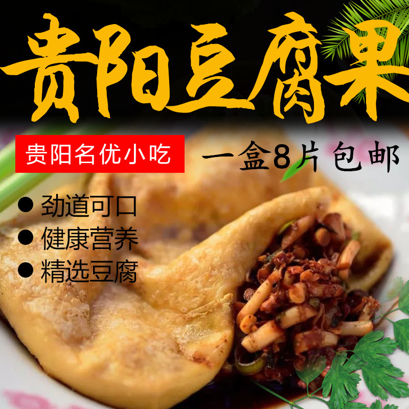 贵州土产 贵阳恋爱豆腐果 烤豆腐 配折耳根辣椒蘸水一份 8片装