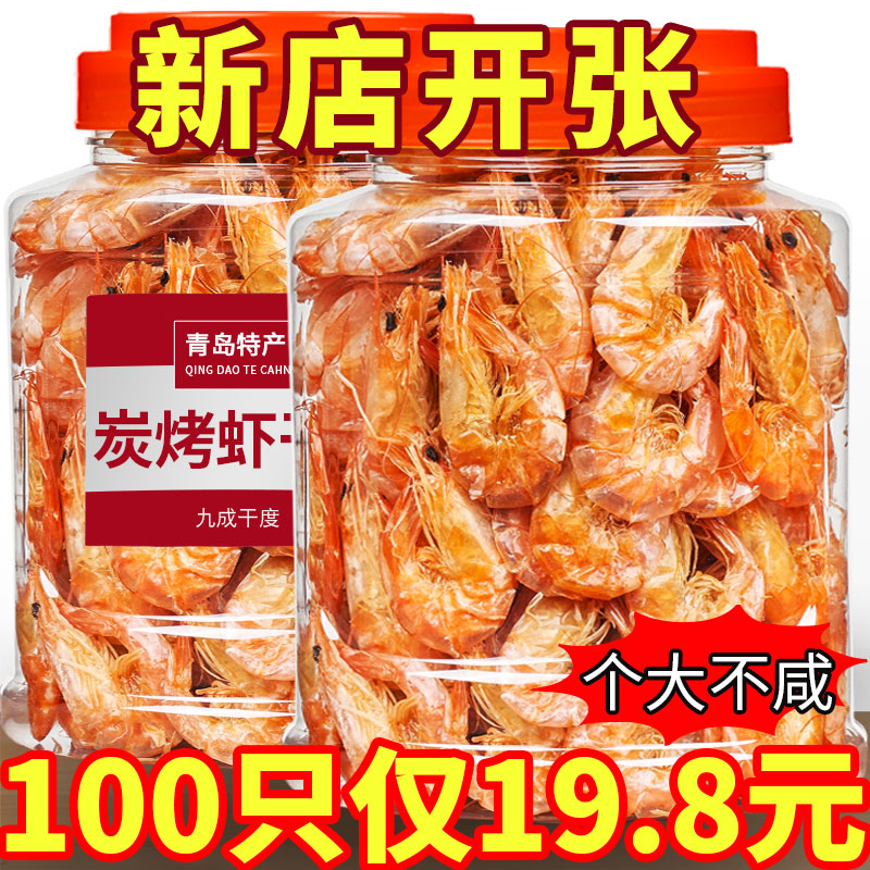 青岛特产即食虾干炭烤对虾烤虾干海虾干货海鲜零食淡干海鲜零食