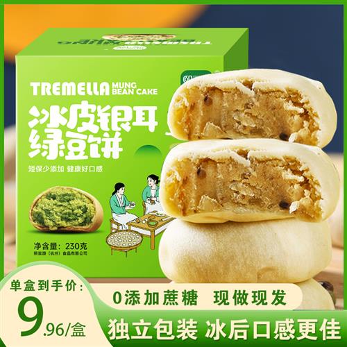 熙景源食品源冰皮银耳绿豆饼230g*3盒共30枚
