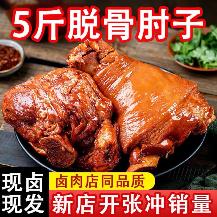 无骨猪肘子肉熟食肉类真空包装开袋即食五香猪蹄膀卤肉脱骨肘子