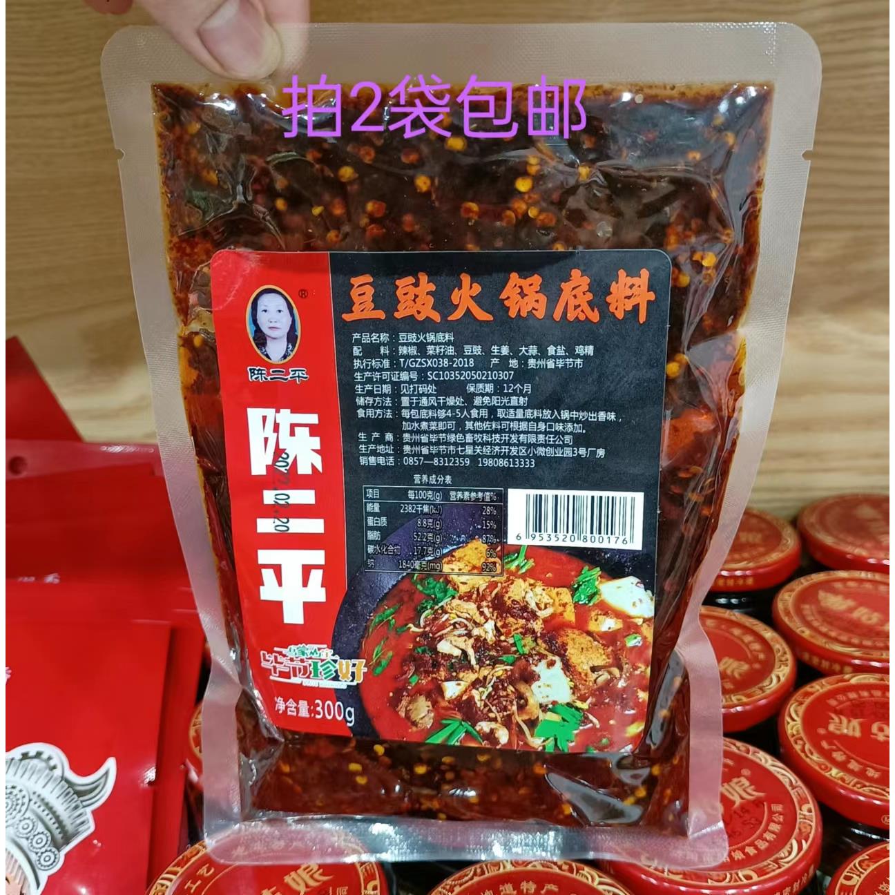 贵州特产陈平二火锅底料贵州毕节特产300g豆豉火锅豆豉鱼香火锅辣
