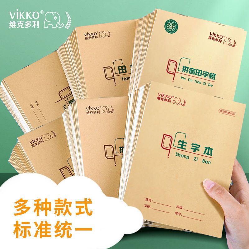 维克多利作业本山东32k竖翻拼音本田格本小学生1-2年级幼儿园小本