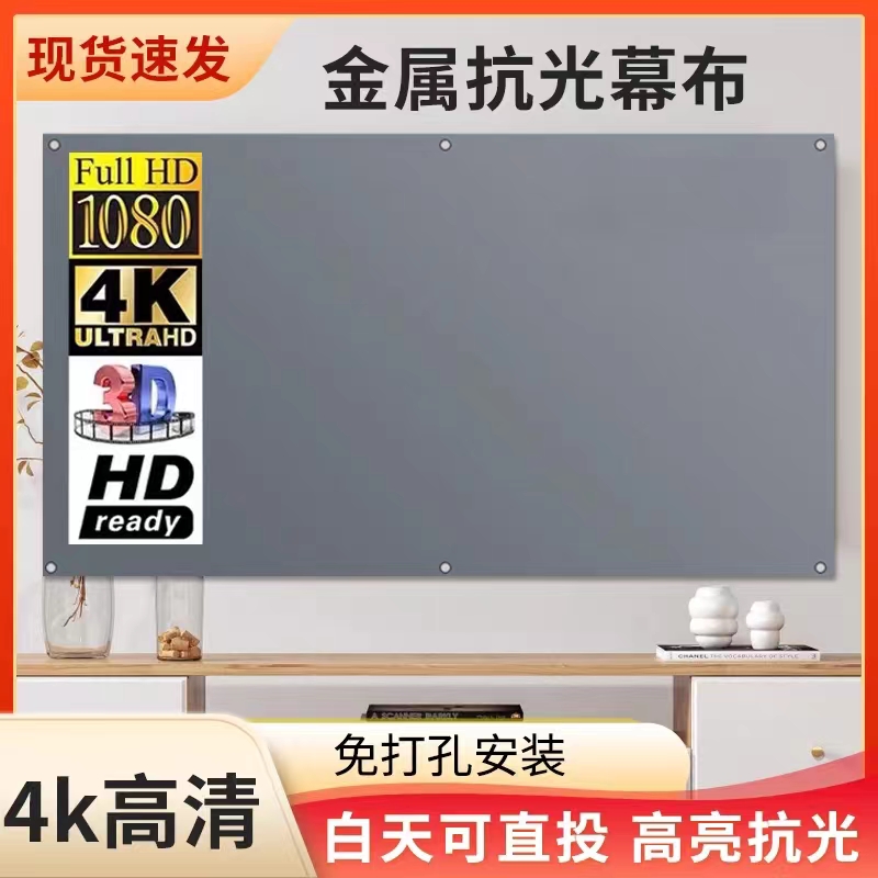 J【升级抗光幕布】投影仪专用抗光幕布
