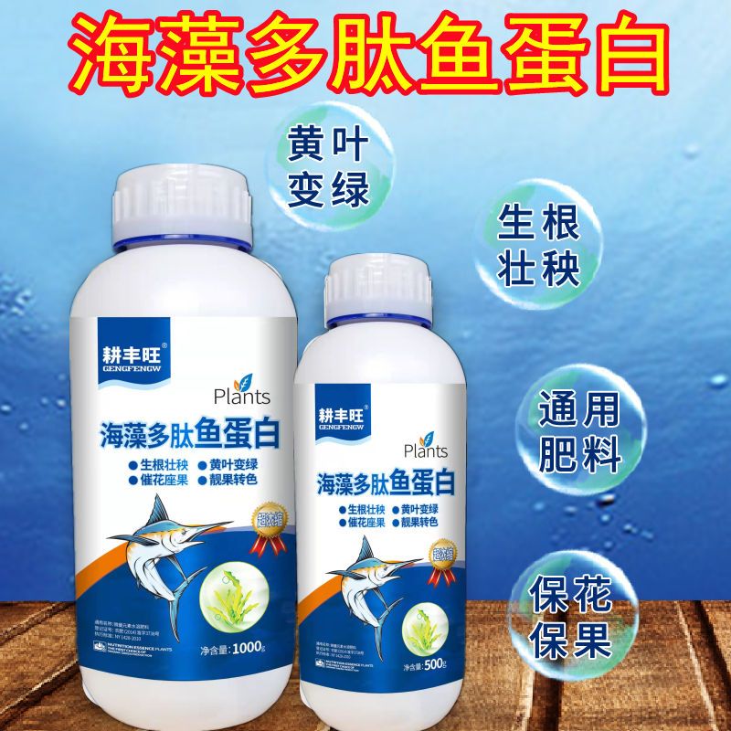 海藻鱼蛋白叶面肥一喷绿生根壮苗肥料生物氨基酸水溶肥多肽鱼蛋白
